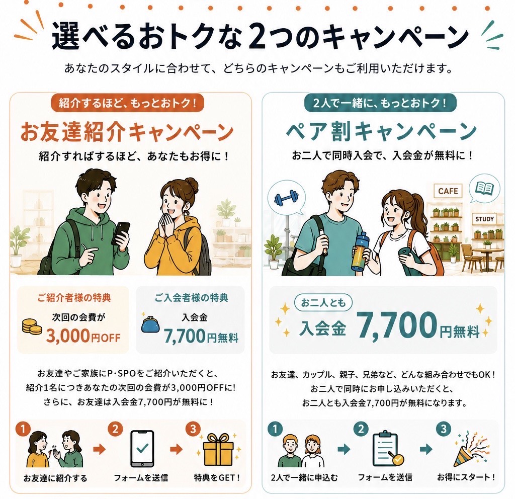 選べるおトクな2つのキャンペーン ─ お友達紹介キャンペーンとペア割キャンペーン